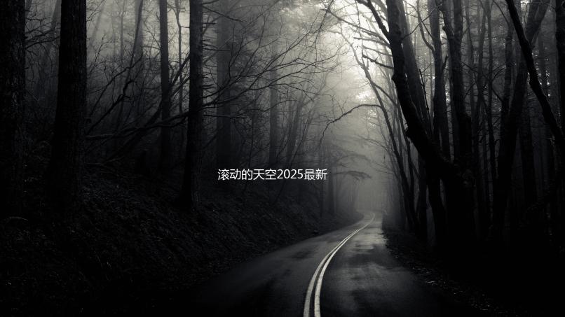 滚动的天空2025最新版下载