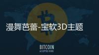 漫舞芭蕾-宝软3D主题