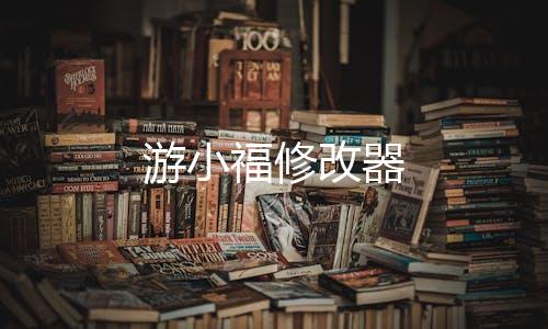 游小福修改器下载