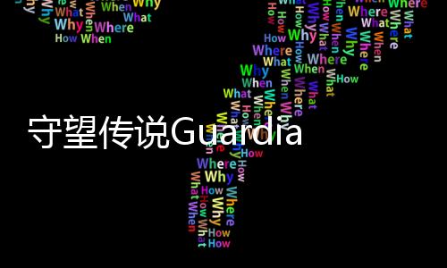 守望传说Guardian Tales下载