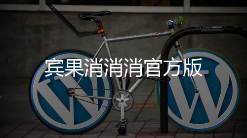 宾果消消消官方版下载