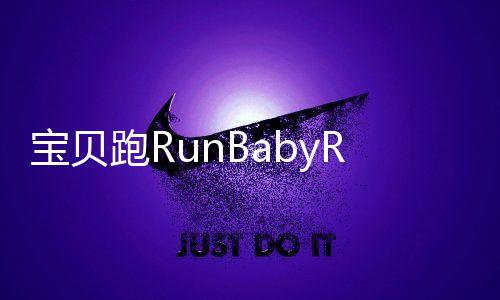 宝贝跑RunBabyRun下载