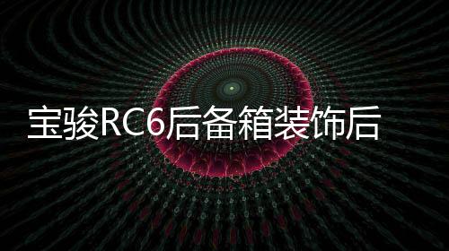 宝骏RC6后备箱装饰后护板保险杠改装配件汽车门槛条后尾箱保护贴下载
