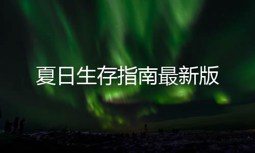 夏日生存指南最新版下载