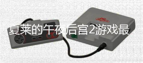 夏莱的午夜后宫2游戏最新版本下载