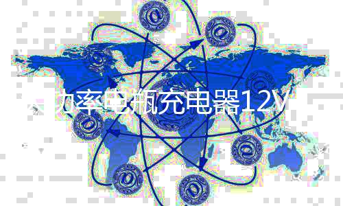 大功率电瓶充电器12V24V汽车货车伏轿车工程车大电瓶专用充电机器下载