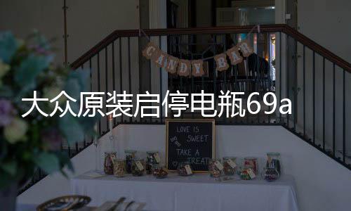 大众原装启停电瓶69ah配帕萨特速腾途观迈腾凌度CC斯柯达科迪亚克下载