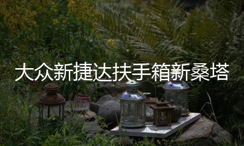大众新捷达扶手箱新桑塔纳昕锐昕动改装配件专用汽车中央手扶原装下载