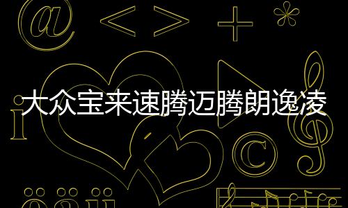 大众宝来速腾迈腾朗逸凌渡1.4T原装6-QW-60A瓦尔塔蓄电池汽车电瓶下载