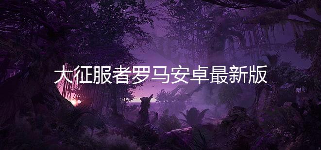 大征服者罗马安卓最新版下载