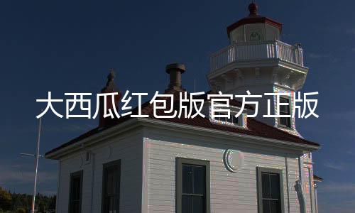 大西瓜红包版官方正版下载