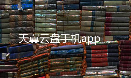 天翼云盘手机app下载