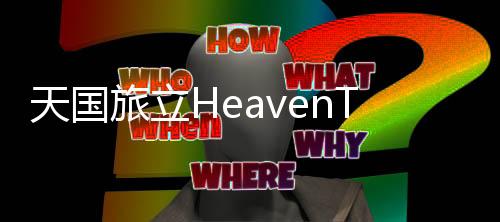 天国旅立HeavenTravel安卓最新版下载
