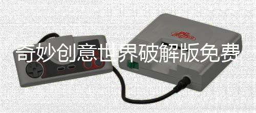 奇妙创意世界破解版免费下载