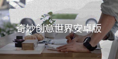 奇妙创意世界安卓版下载