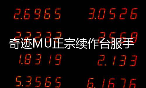 奇迹MU正宗续作台服手游下载