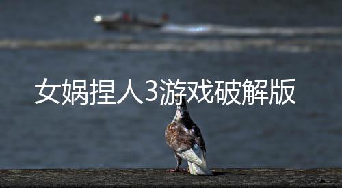 女娲捏人3游戏破解版下载