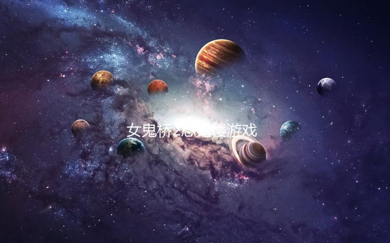 女鬼桥2怨鬼楼游戏下载