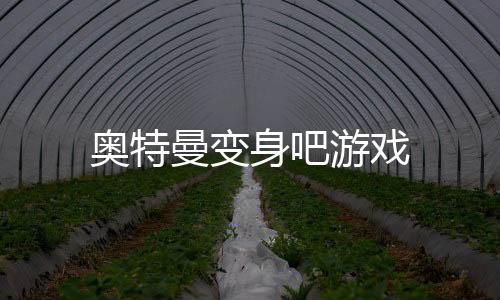 奥特曼变身吧游戏下载