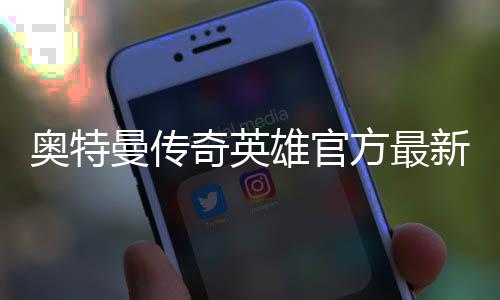 奥特曼传奇英雄官方最新折扣版下载