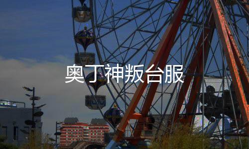 奥丁神叛台服下载