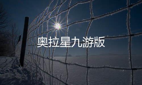奥拉星九游版下载