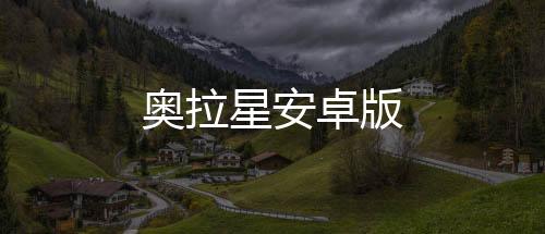 奥拉星安卓版下载