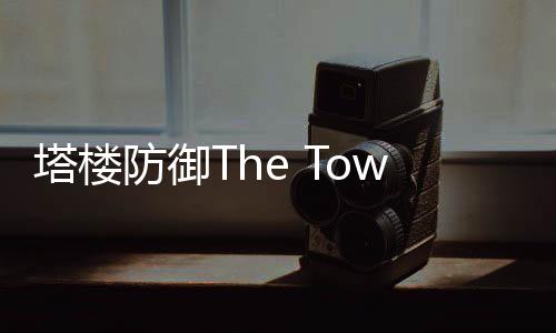 塔楼防御The Tower下载
