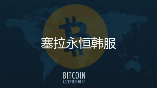 塞拉永恒韩服下载