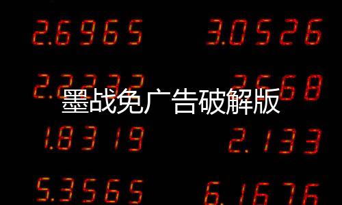 墨战免广告破解版下载