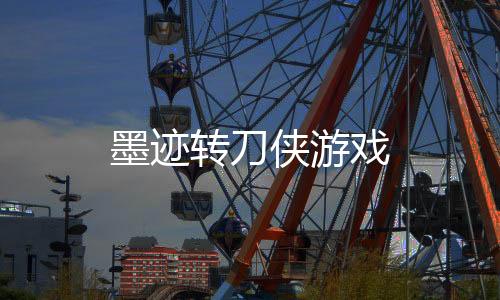 墨迹转刀侠游戏下载