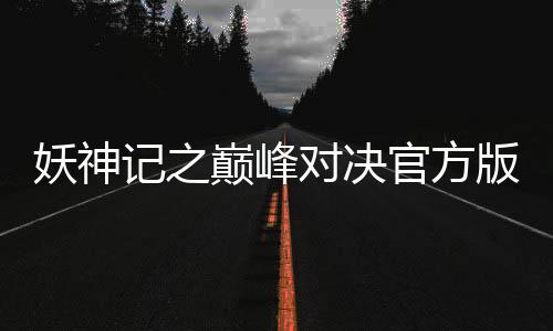妖神记之巅峰对决官方版下载