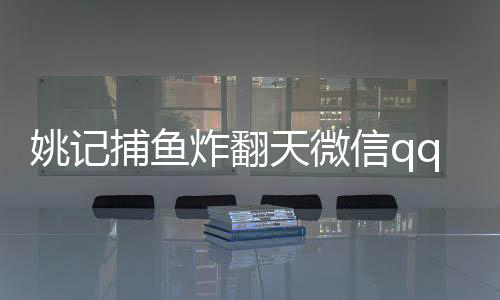 姚记捕鱼炸翻天微信qq登录版下载