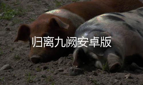 归离九阙安卓版下载