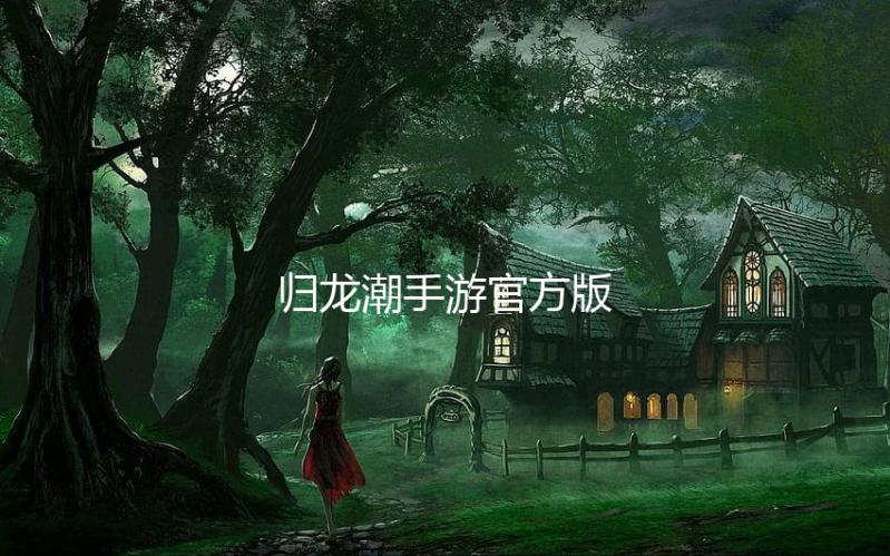 归龙潮手游官方版下载