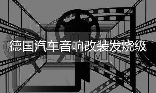 德国汽车音响改装发烧级6.5寸同轴喇叭中高低一体铝盆架蚕丝高音下载