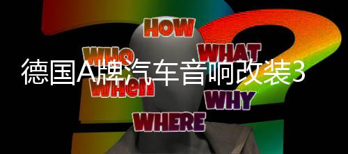 德国A牌汽车音响改装3.5寸中音喇叭3寸中置喇叭升级三分频环绕声下载