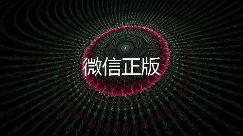 微信正版下载