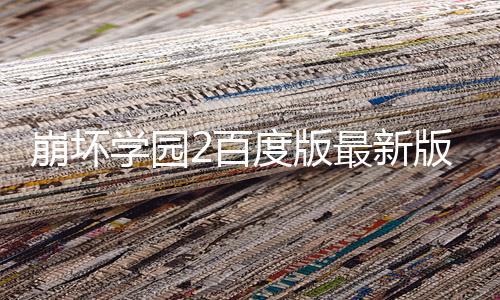 崩坏学园2百度版最新版下载