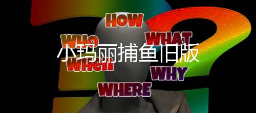 小玛丽捕鱼旧版下载