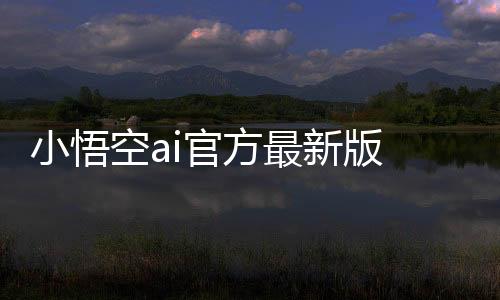 小悟空ai官方最新版 1.4.0下载
