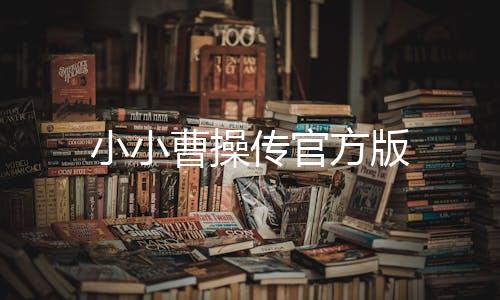 小小曹操传官方版下载