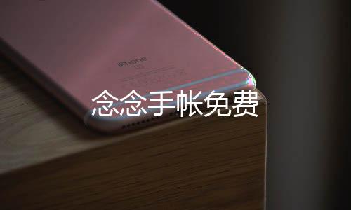念念手帐免费下载