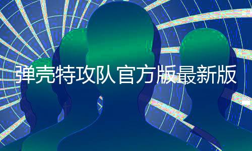 弹壳特攻队官方版最新版下载