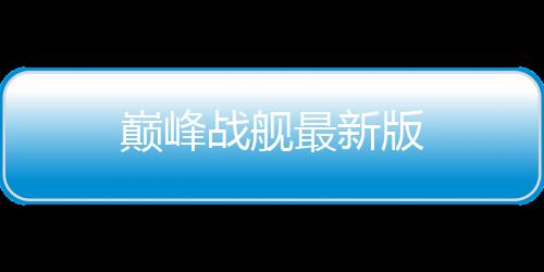 巅峰战舰最新版下载