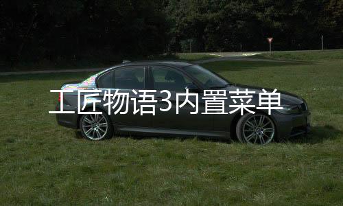 工匠物语3内置菜单下载