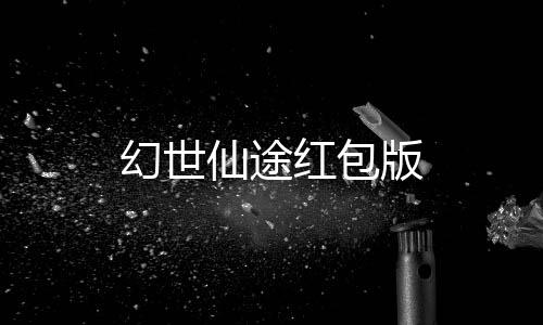 幻世仙途红包版下载