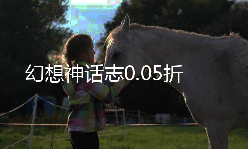 幻想神话志0.05折下载
