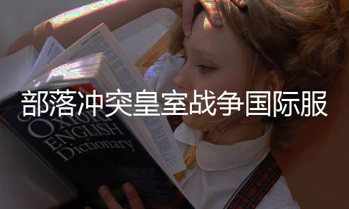部落冲突皇室战争国际服安卓下载