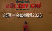 部落冲突破解版2025破解版本